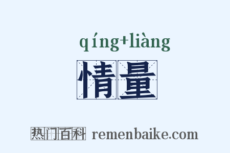 情量是什么意思的图片